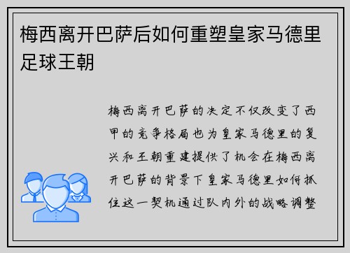 梅西离开巴萨后如何重塑皇家马德里足球王朝