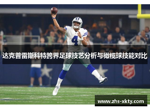 达克普雷斯科特跨界足球技艺分析与橄榄球技能对比