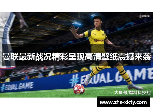 曼联最新战况精彩呈现高清壁纸震撼来袭