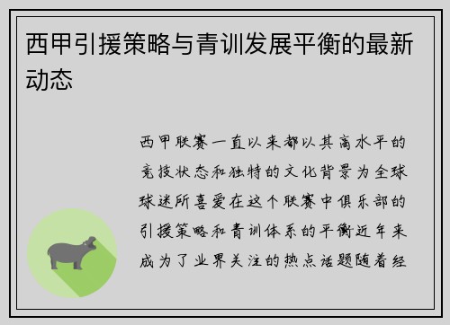 西甲引援策略与青训发展平衡的最新动态