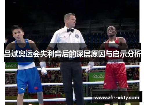 吕斌奥运会失利背后的深层原因与启示分析