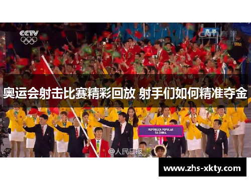 奥运会射击比赛精彩回放 射手们如何精准夺金