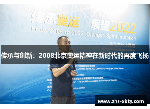 传承与创新：2008北京奥运精神在新时代的再度飞扬