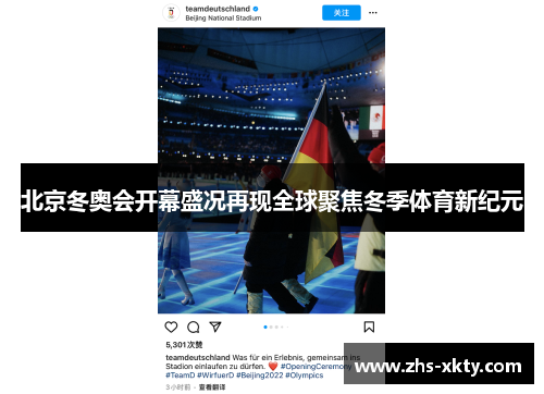 北京冬奥会开幕盛况再现全球聚焦冬季体育新纪元