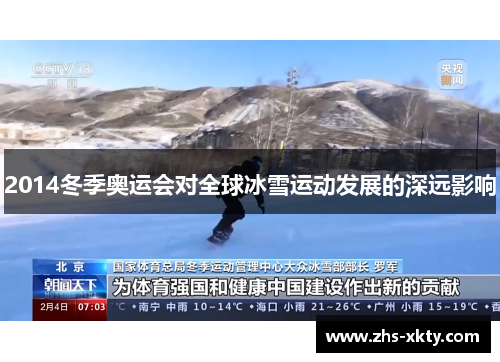 2014冬季奥运会对全球冰雪运动发展的深远影响