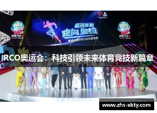 RCO奥运会：科技引领未来体育竞技新篇章