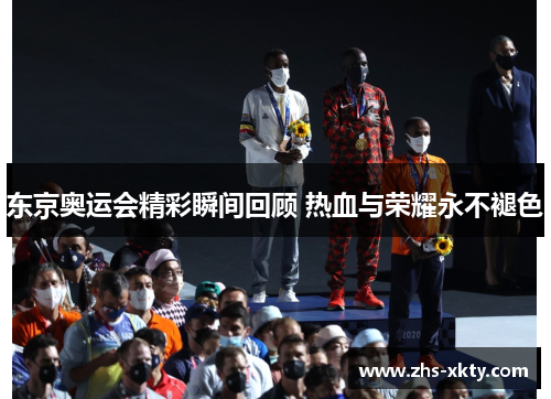 东京奥运会精彩瞬间回顾 热血与荣耀永不褪色