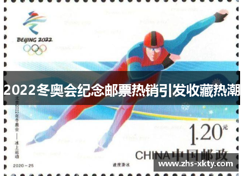 2022冬奥会纪念邮票热销引发收藏热潮