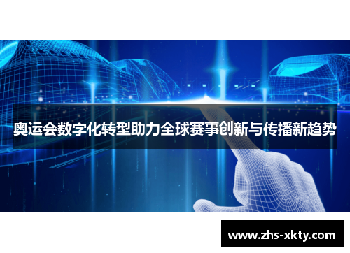 奥运会数字化转型助力全球赛事创新与传播新趋势