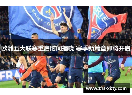欧洲五大联赛重启时间揭晓 赛季新篇章即将开启