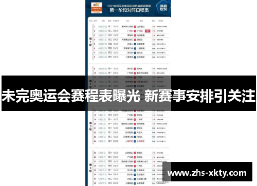 未完奥运会赛程表曝光 新赛事安排引关注