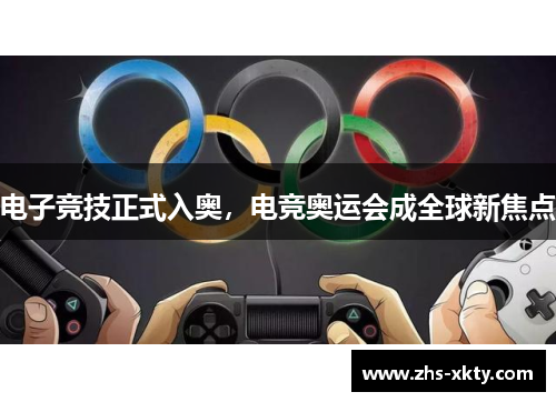 电子竞技正式入奥，电竞奥运会成全球新焦点