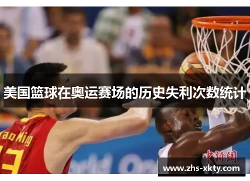 美国篮球在奥运赛场的历史失利次数统计