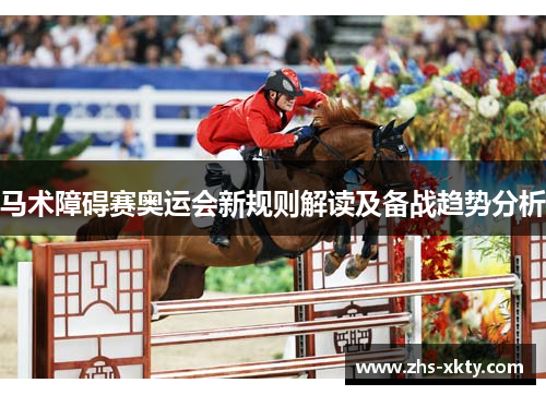 马术障碍赛奥运会新规则解读及备战趋势分析
